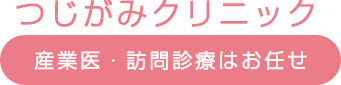 つじがみクリニックタイトル
