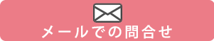 つじがみクリニックメール